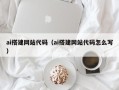 张北ai搭建网站代码（ai搭建网站代码怎么写）