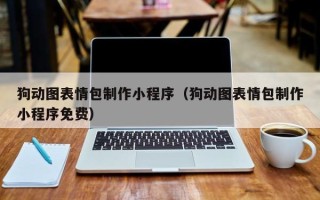 张北狗动图表情包制作小程序（狗动图表情包制作小程序免费）