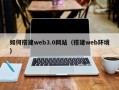 张北如何搭建web3.0网站（搭建web环境）