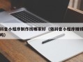 张北抖音小程序制作找哪家好（做抖音小程序赚钱吗）