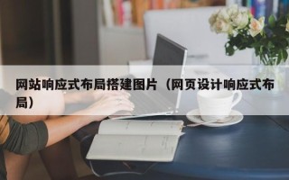 张北网站响应式布局搭建图片（网页设计响应式布局）