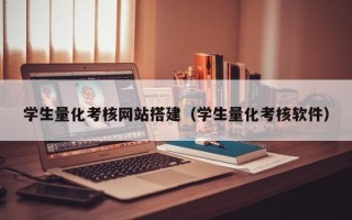张北学生量化考核网站搭建（学生量化考核软件）