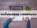 张北专利申请网站搭建流程（专利在线平台申请）