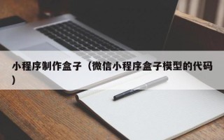 张北小程序制作盒子（微信小程序盒子模型的代码）