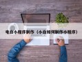 张北电白小程序制作（小白如何制作小程序）