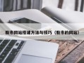 张北股市网站搭建方法与技巧（股市的网站）