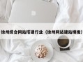 张北徐州综合网站搭建行业（徐州网站建站模板）