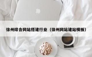 张北徐州综合网站搭建行业（徐州网站建站模板）