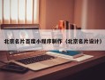 张北北京名片百度小程序制作（北京名片设计）