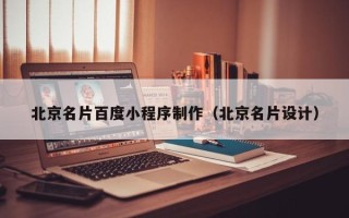 张北北京名片百度小程序制作（北京名片设计）